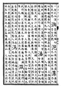 《御定康熙字典 》（清）康熙聖祖仁皇帝 “潘”