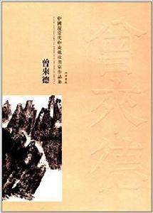 中國現當代中流柢柱畫家作品集：曾來德