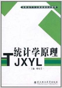 統計學原理[武漢理工大學出版社出版圖書]