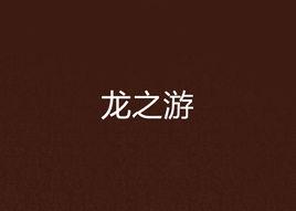 龍之游[小說]