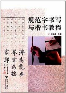 規範字書寫與楷書教程