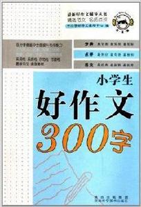 小學生好作文300字