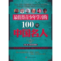 最值得青少年學習的100位中國名人