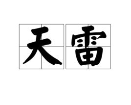 天雷[網路用語]