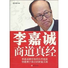 《李嘉誠商道真經》