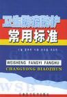 《衛生防疫防護常用標準》