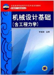 機械設計基礎[2010年機械工業出版社出版作者李國斌]