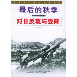 中國抗日戰爭紀實叢書·最後的秋季·對日反攻與受降