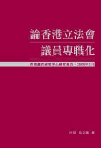 三聯書店版《論香港立法會議員專職化》