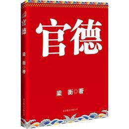 中國首部官德叢書