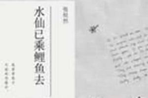 水仙已乘鯉魚去[青春小說]