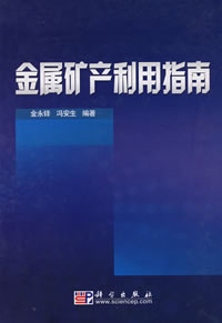 金屬礦產利用指南