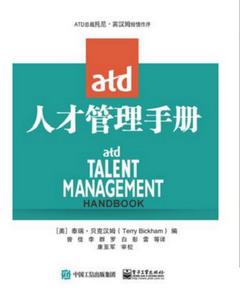 ATD人才管理手冊