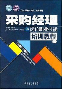 採購經理崗位職業技能培訓教程