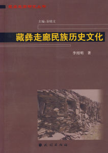 《藏彝走廊民族歷史文化》