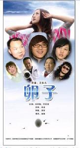 卵子[2010年王長久導演電影]