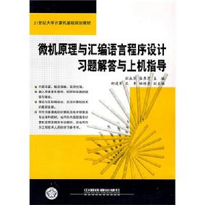 微機原理與彙編語言程式設計習題解答與上機指導