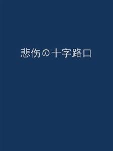 悲傷の十字路口