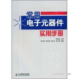 常用電子元器件實用手冊