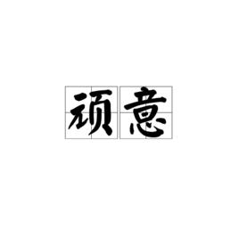 頑意[多義詞]