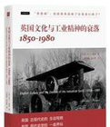 英國文化與工業精神的衰落：1850—1980