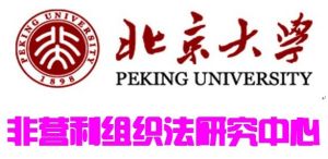 北京大學非營利組織法研究中心