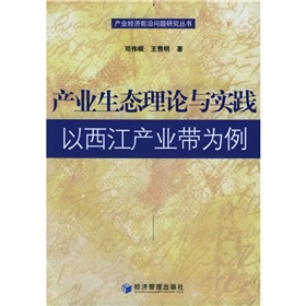 產業生態理論與實踐：以西江產業帶為例