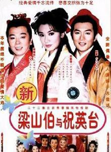 梁山伯與祝英台[1999年台灣版賈靜雯、趙擎主演電視劇]