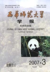 《西華師範大學學報（自然科學版）》/