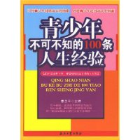 青少年不可不知的100條人生經驗 