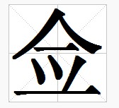 田字格中的“僉”