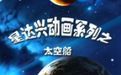 星達興動畫系列之太空船