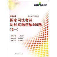 2010國家司法考試歷屆真題精編900題