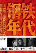 《鋼鐵年代》[小說]