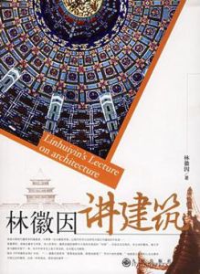 林徽因講建築