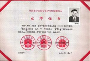 “全國老中醫藥專家（李振華）學術繼承人”出師證書