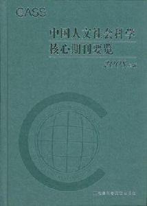 中國人文社會科學核心期刊要覽