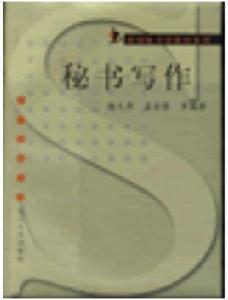 秘書寫作[楊元、孟金蓉作品]