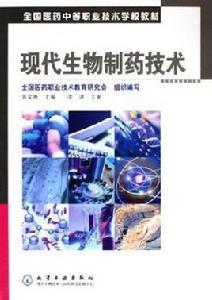 現代生物製藥技術[2005年化學工業出版社出版的圖書]