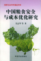 中國糧食安全與成本最佳化研究