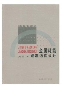 金屬耗能減震結構設計