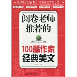 閱卷老師推薦的100篇作家經典美文