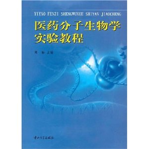 醫藥分子生物學實驗教程