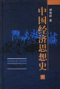 中國經濟思想史[中國經濟思想發展歷史]