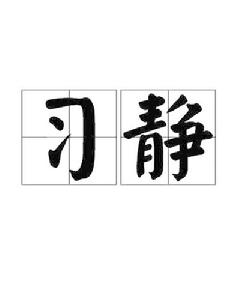 習靜[詞語]