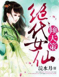 傾天策,絕代女仙 傾天策,絕代女仙