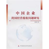 中國企業跨國經營稅收問題研究