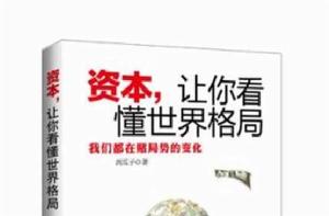 資本·讓你看懂世界格局 資本·讓你看懂世界格局