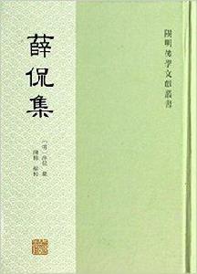 陽明後學文獻叢書：薛侃集