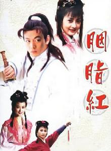 胭脂紅[2001年牛莉主演電視劇]